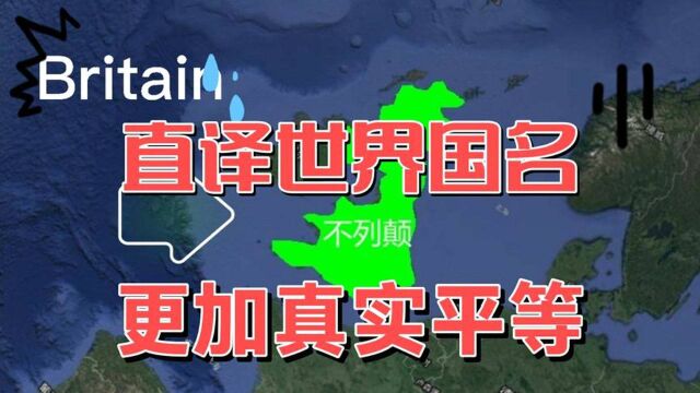 意大利以他利葡萄牙破球各,直译外国国名,还世界地图以本来面目