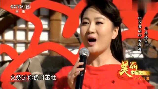 《吕梁颂》演唱:吴彦凝,美丽中国唱起来,太好听了!