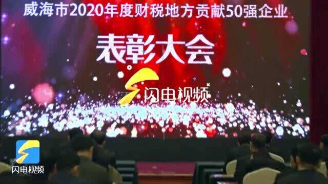 威海表彰2020年度财税地方贡献50强企业