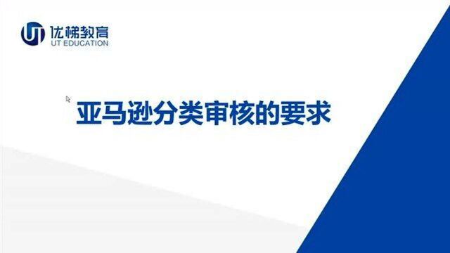 【跨境电商】亚马逊分类审核的要求