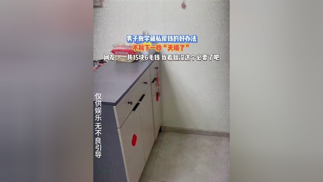 男子教学藏私房钱的好办法,不料下一秒“天塌了”