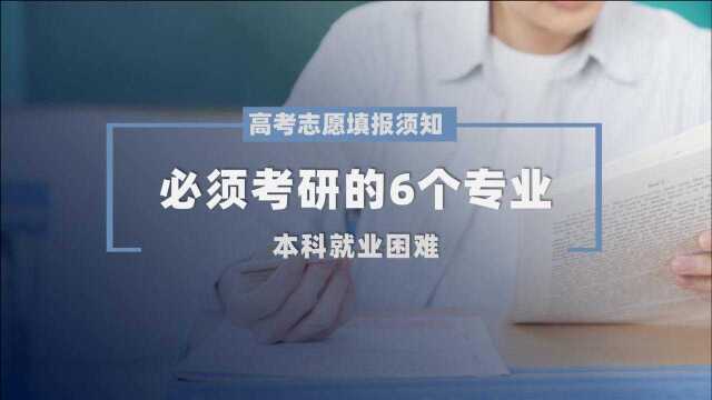 必须考研的6个专业