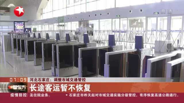 河北石家庄:调整市域交通管控