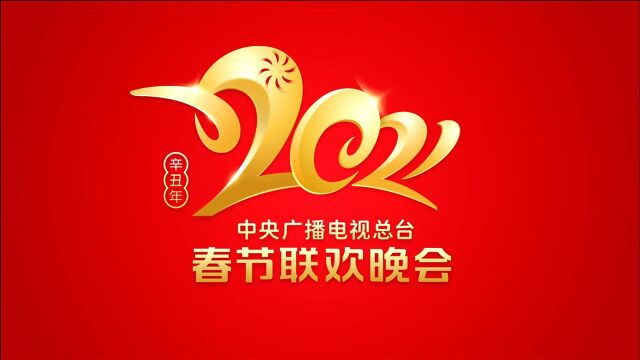 2021央视春晚节目单正式出炉!刘德华王一博合作《牛起来》