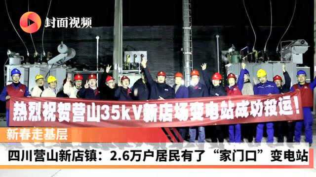 新春走基层 | 四川南充营山县新店镇:2.6万户居民“家门口”有了变电站