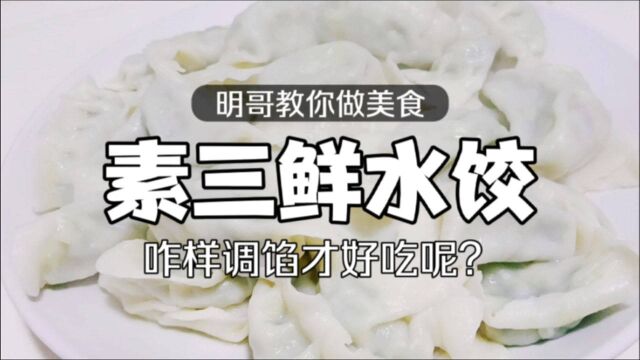 咋样调素三鲜水饺馅?大厨教正确做法,不出水,鲜香好吃不油腻!