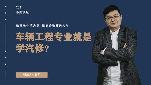 车辆工程专业就是学汽修?错了!这份权威数据,可以让你辨别方向