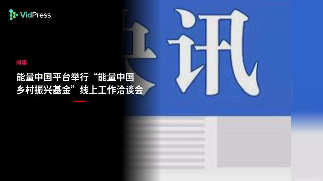 能量中国平台举行“能量中国乡村振兴基金”线上工作洽谈会