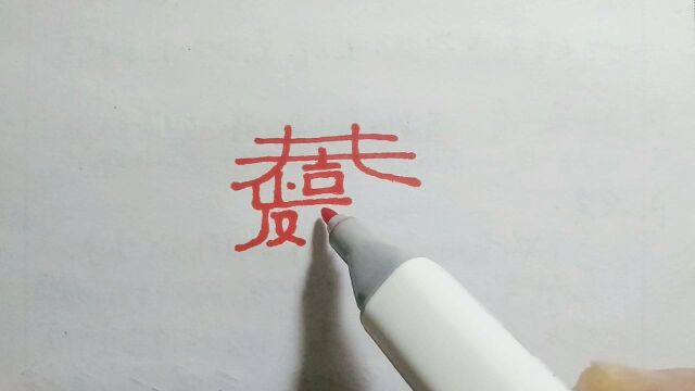 认出这是什么字吗,祝你好运来