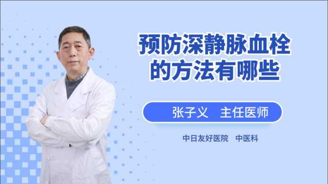 怎么预防深静脉血栓,方法有哪些?