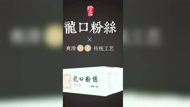 龙口粉丝非遗的技艺就是工艺品