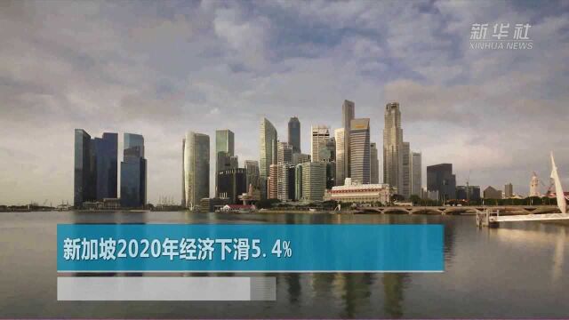 新加坡2020年经济下滑5.4%