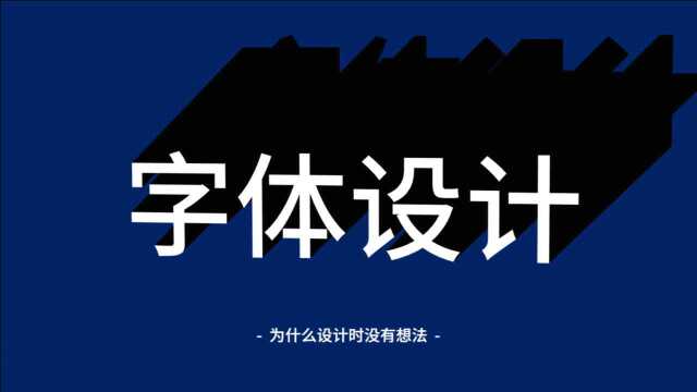 你可能根本就不会——字体设计!!!