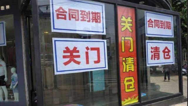 山东商场出现“关门潮”,位于繁华的商业中心,店铺却纷纷关门