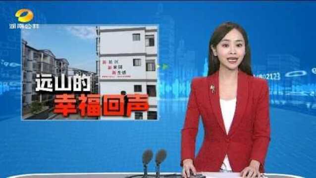 (远山的幸福回声) 怀化麻阳:搬新房 稳就业 苗乡人民把歌唱