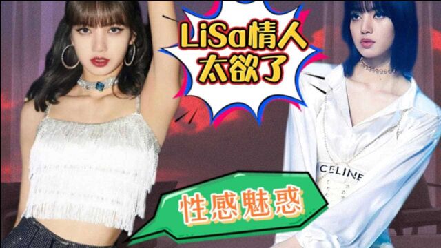 LiSa情人太欲✘性感魅惑与元气活力无缝切换