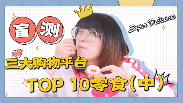 盲测三大购物平台TOP10零食