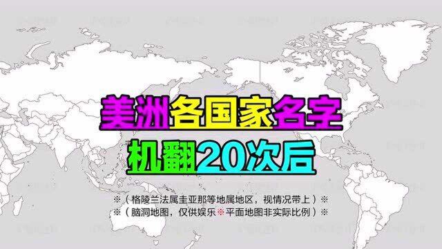 反复翻译20次后的美洲国家国名,有多有趣