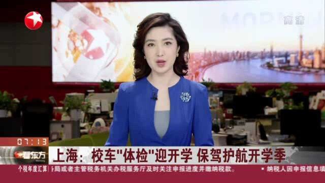 上海:校车“体检”迎开学 保驾护航开学季