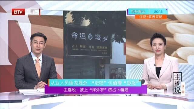 披上“洋外衣”的占卜骗局:从业者鱼龙混杂 “法物”价值靠“忽悠”