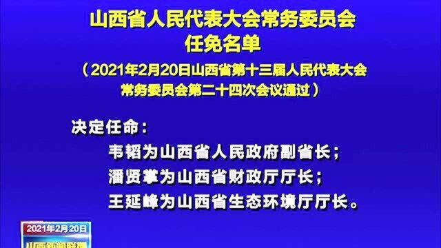 山西省人民代表大会常务委员会任免名单