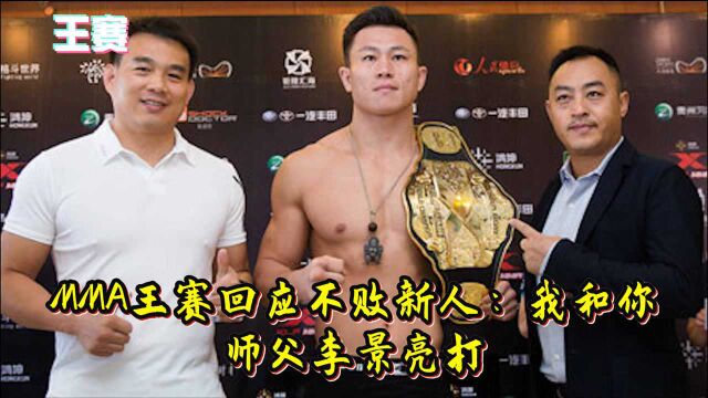 MMA王赛回应不败新人:我和你师父李景亮打,你在旁边好好学!