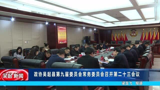 政协吴起县第九届委员会常务委员会召开第二十三次会议