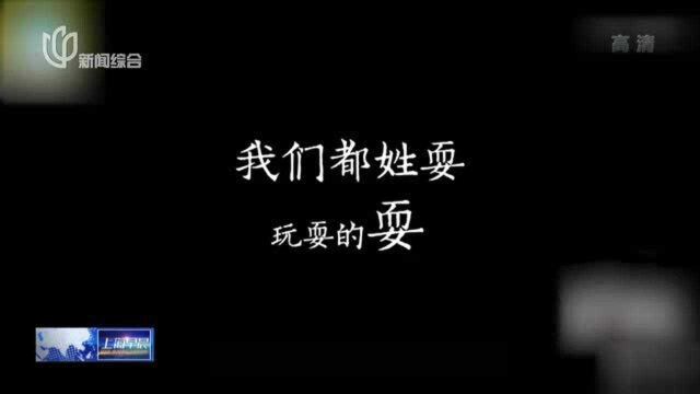 梨视频:河南这个村庄400多人姓“耍”! 72岁大爷取名“耍螃蟹”