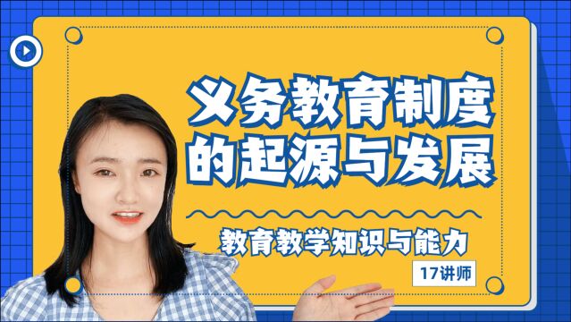 义务教育、义务教育制度的开端都与这个国家有关,你知道是谁吗?