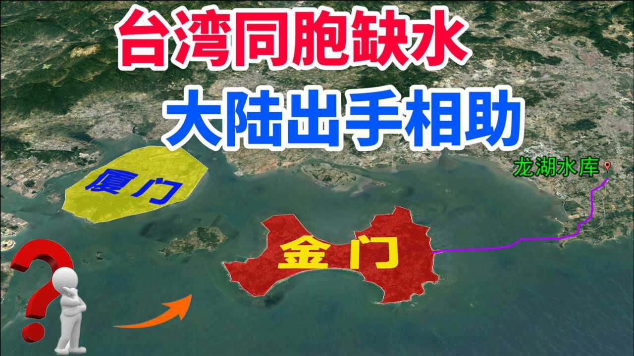 台湾同胞缺水,大陆如何相助?了解下福建省向金门岛供水工程