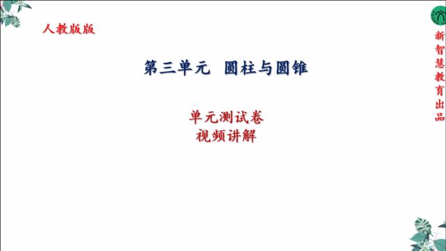 六年级下册第三单元圆柱与圆锥圆柱单元测试(4)