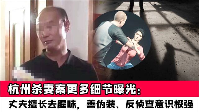 杭州杀妻案更多细节曝光:丈夫擅长去腥味,善伪装、反侦查意识极强