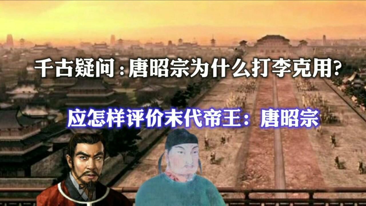 李克用平定黄巢唐昭宗为什么要打李克用