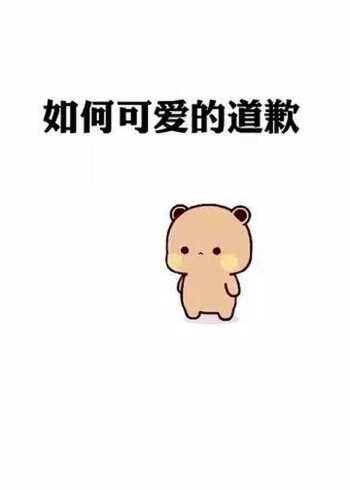超可爱表情包，教你如何可可爱爱的道歉