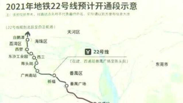 广州地铁22号线南延 将直通东莞深圳