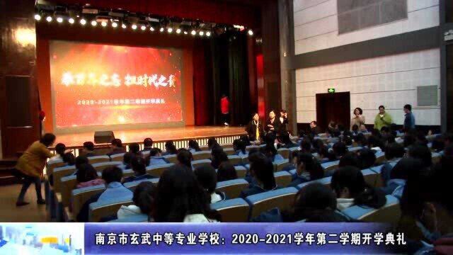 动态丨南京市玄武中等专业学校:20202021学年第二学期开学典礼