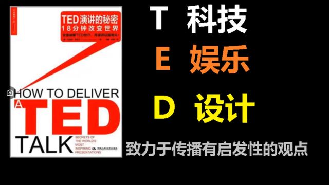 什么是TED |《 TED演讲的秘密》 : 18分钟改变世界