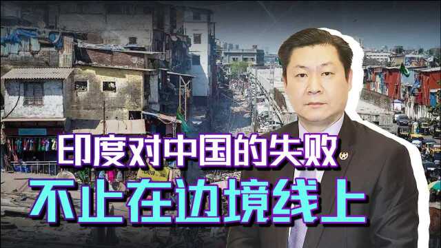 中印两军对峙变成印度的战略“噩梦”,印军的失败不止在边境线上