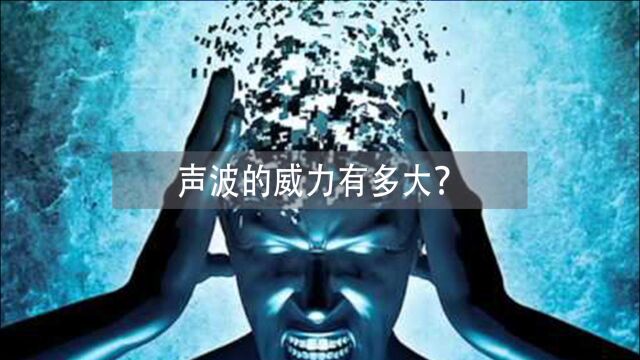 声波的威力有多大?240分贝的声音能让人头颅爆炸?