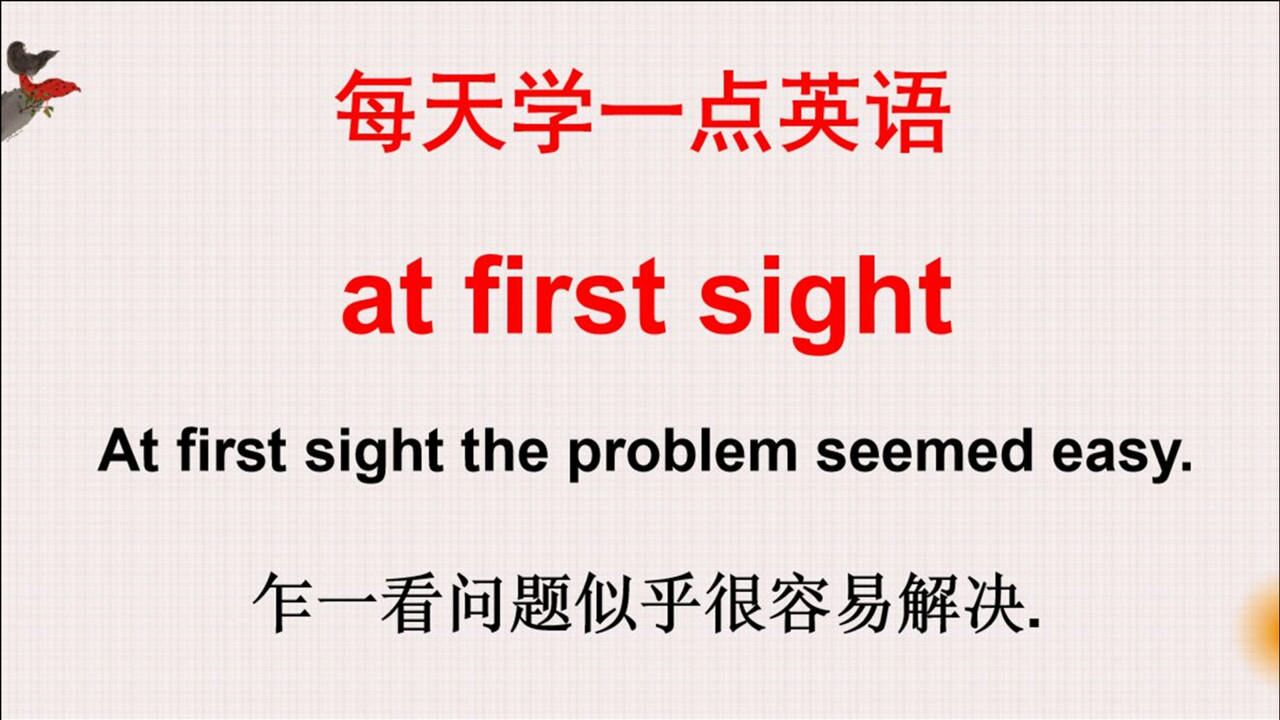 英语短语:老外说的at first sight什么意思?一起来学今天的英语