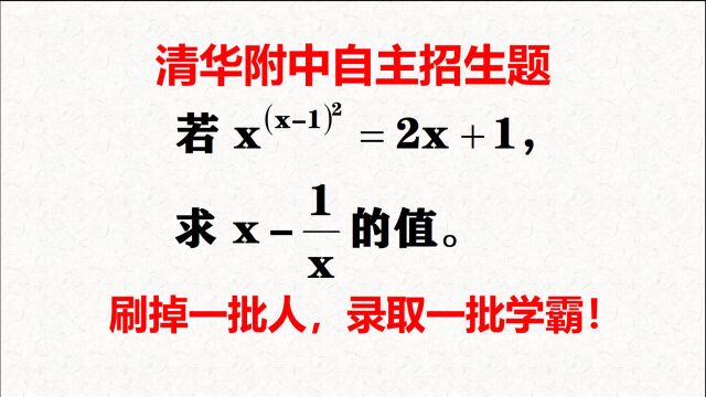 清华附中自招题,拼的是智力,刷掉一批人,录取一批学霸!