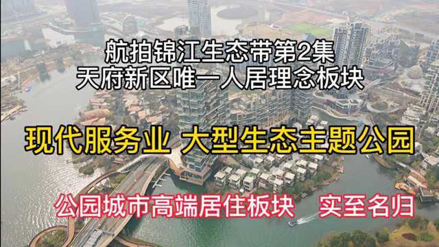 航拍锦江生态带最新建设进展第2集,天府新区唯一人居理念高端板块实至名归