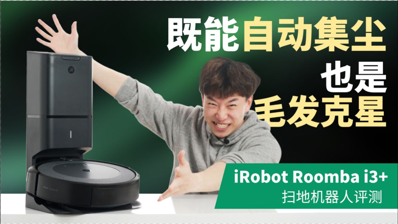 既能自动集尘,也是毛发克星,iRobot Roomba i3+扫地机器人测评