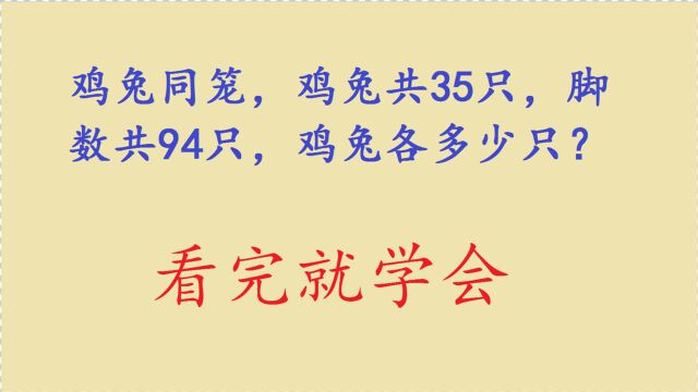 经典鸡兔同笼问题,看完视频就可以学会