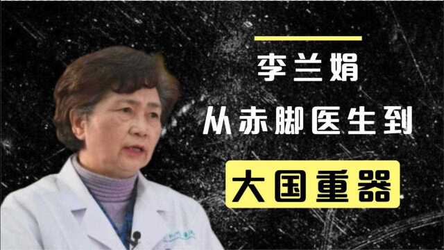 巾帼不让须眉:抗疫英雄李兰娟的人生传奇,从赤脚医生到国之重器