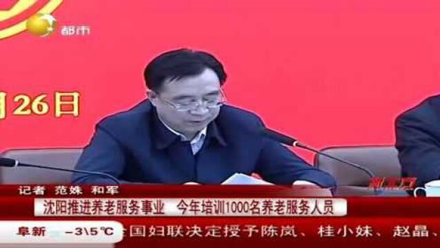 沈阳推进养老服务事业,2021年培训1000名养老服务人员