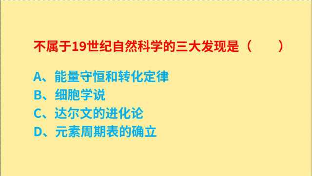 公务员考试,19世纪自然科学的三大发现是什么?哪项内容不是