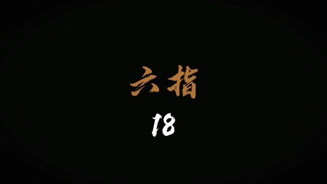 每夜一个离奇故事《六指18》