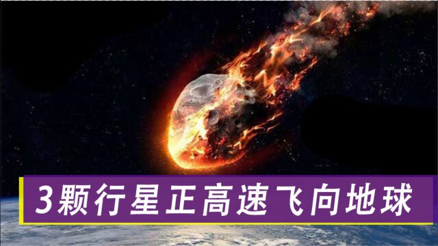 可以摧毁一座城市?美国航天局发出警告:3颗行星正高速飞向地球