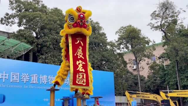 视频|中国举重博物馆在“举重之乡”东莞石龙动工